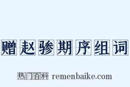 赠赵骖期序组词是什么意思的图片